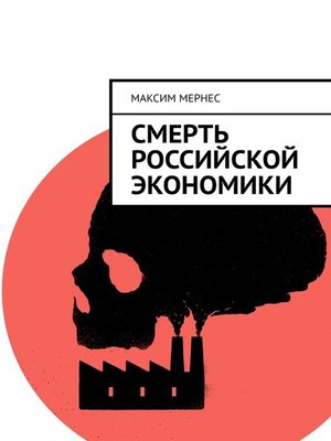 cover image of Смерть российской экономики